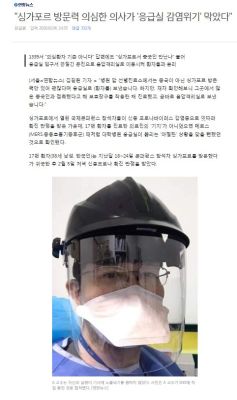 "싱가포르 방문력 의심한 의사가 '응급실 감염위기' 막았다"